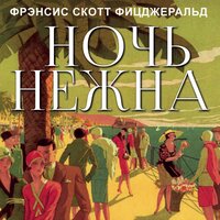 Обложка: Фрэнсис Скотт Фицджеральд. «Ночь нежна»