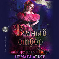 Обложка: Ирмата Арьяр. «Тёмный отбор»