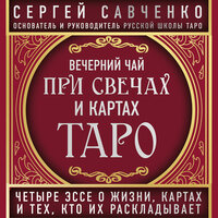 Обложка: Сергей Савченко. «Вечерний чай при свечах и картах Таро. Избранные эссе»