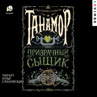 Обложка: Екатерина Соболь. «Танамор. Призрачный сыщик»