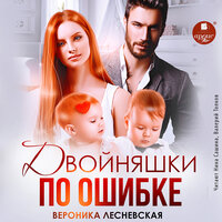 Обложка: Вероника Лесневская. «Двойняшки по ошибке. Случайная встреча»
