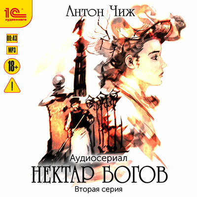 Обложка: Антон Чиж. «Нектар богов. Аудиосериал. Вторая серия»