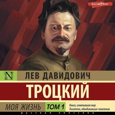 Обложка: Лев Троцкий. «Моя жизнь. Том 1»