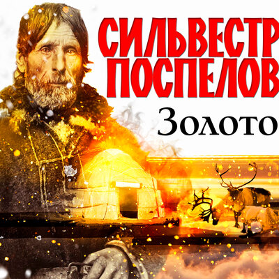 Обложка: Сильвестр Поспелов. «Золото»
