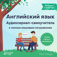 Обложка: Пол Стоун. «Английский язык. Аудиосериал-самоучитель English Tree»