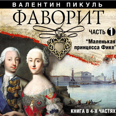 Обложка: Валентин Пикуль. «Фаворит. Часть 1»