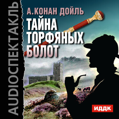 Обложка: Конан Дойль Артур. «Тайна торфяных болот»