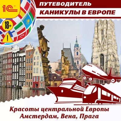 Обложка: Ольга Слепенкова, Елена Калинина. «Каникулы в Европе. Красоты центральной Европы. Амстердам, Вена, Прага. Аудиогид»