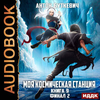 Обложка: Антон Буткевич. «Моя Космическая Станция. Книга 9. Финал 2»