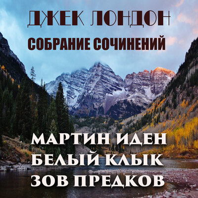 Обложка: Джек Лондон. «Собрание сочинений (Мартин Иден, Белый Клык, Зов предков)»