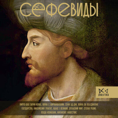 Обложка: Фархад Карими. «Сефевиды. Иранская шахская династия»