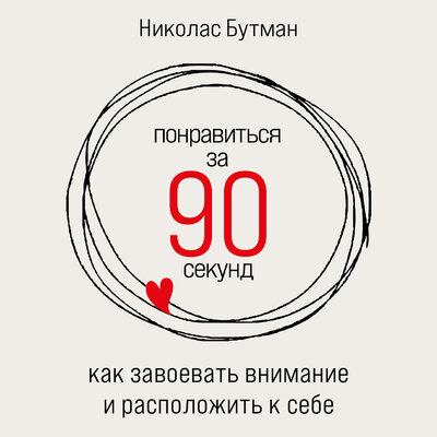 Обложка: Николас Бутман. «Понравиться за 90 секунд: Как завоевать внимание и расположить к себе»