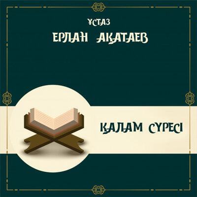 Обложка: Қалам Сүресі