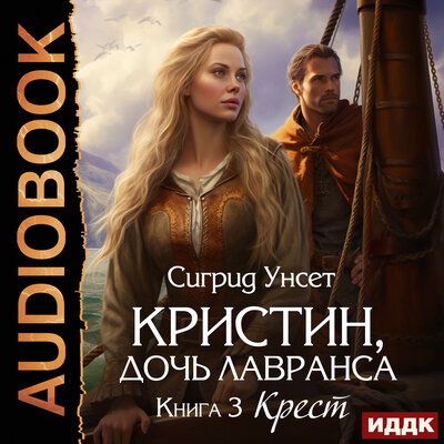 Обложка: Сигрид Унсет. «Кристин, дочь Лавранса. Книга 3. Крест»