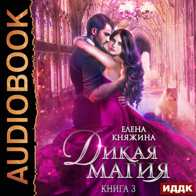 Обложка: Княжина Елена. «Дикая магия. Книга 3. Игрушка темного принца»