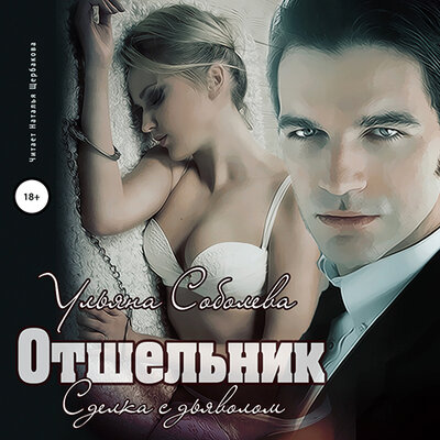 Обложка: Ульяна Соболева. «Отшельник»