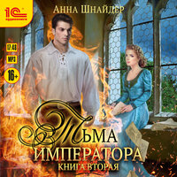 Обложка: Анна Шнайдер. «Тьма императора. Книга вторая»