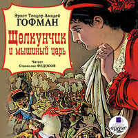Обложка: Эрнст Гофман. «Щелкунчик и мышиный царь»