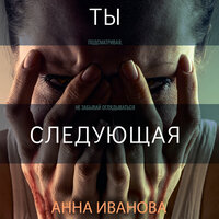 Обложка: Анна Иванова. «Ты-следующая»