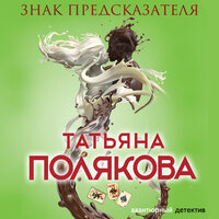 Обложка: Татьяна Полякова. «Знак предсказателя»
