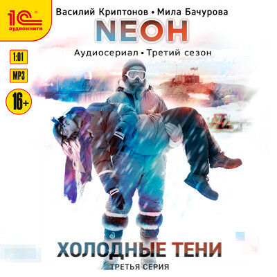 Обложка: Василий Криптонов, Мила Бачурова. «Neон. Холодные тени. 3 серия»