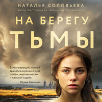 Обложка: Наталья Соловьева. «На берегу Тьмы»