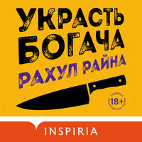 Обложка: Рахул Райна. «Украсть богача»