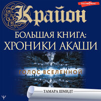 Обложка: Тамара Шмидт. «Крайон.Большая книга: Хроники Акаши. Голос Вселенной»