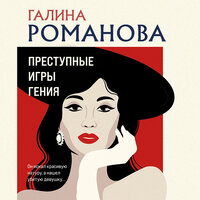 Обложка: Галина Романова. «Преступные игры гения»