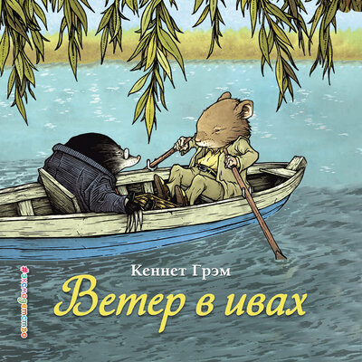 Обложка: Кеннет Грэм. «Ветер в ивах»