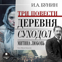 Обложка: Иван Бунин. «Три повести: Деревня, Суходол, Митина любовь»