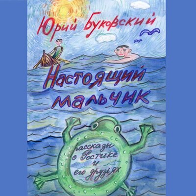 Обложка: Юрий Буковский. «Настоящий мальчик»