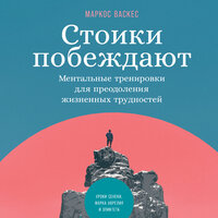 Обложка: Маркос Васкес. «Стоики побеждают: Ментальные тренировки для преодоления жизненных трудностей»