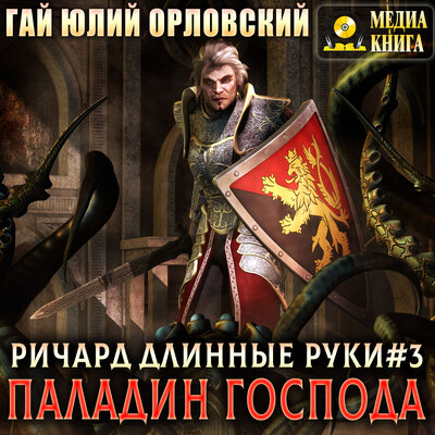 Обложка: Гай Юлий Орловский. «Паладин Господа. Серия "Ричард Длинные Руки". Книга #3»