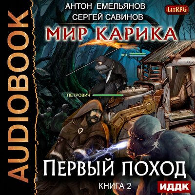 Обложка: Емельянов Антон, Савинов Сергей. «Мир Карика. Книга 2. Первый поход»