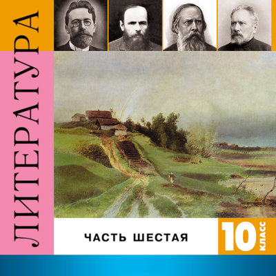 Обложка: Литература. 10 класс. Часть 6