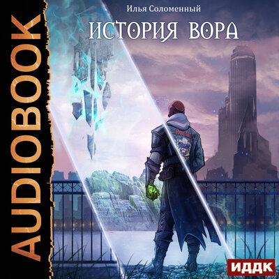Обложка: Соломенный Илья. «Хроники вора. Книга 1. История вора»
