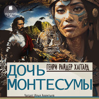 Обложка: Генри Райдер Хаггард. «Дочь Монтесумы»