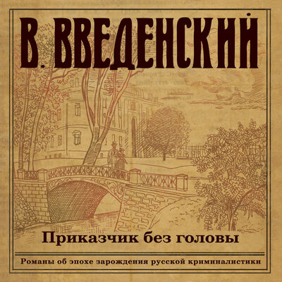 Обложка: Валерий Введенский. «Приказчик без головы»