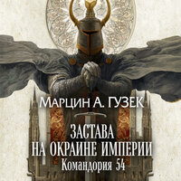 Обложка: Марцин А. Гузек. «Застава на окраине Империи. Командория 54»