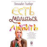 Обложка: Элизабет Гилберт. «Есть, молиться, любить»