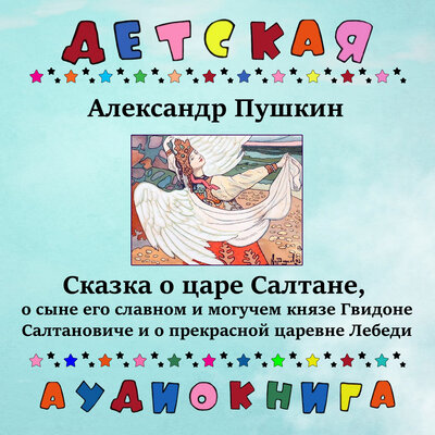Обложка: Александр Пушкин. «Сказка о царе Салтане»