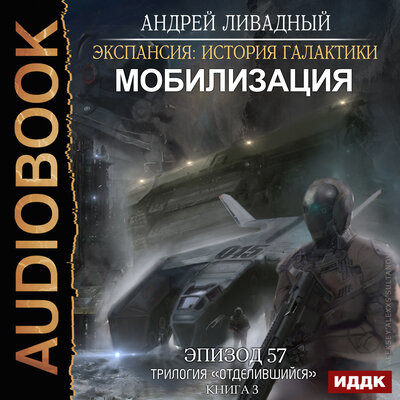 Обложка: Ливадный Андрей. «Экспансия: История Галактики. Эпизод 57. Мобилизация»