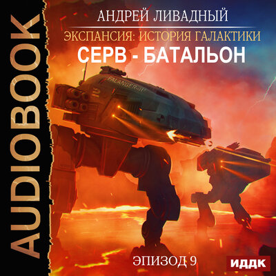 Обложка: Ливадный Андрей. «Экспансия: История Галактики. Эпизод 09. Серв-батальон»