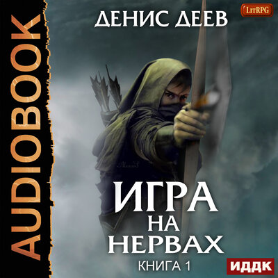 Обложка: Деев Денис. «Игра на нервах. Книга 1»