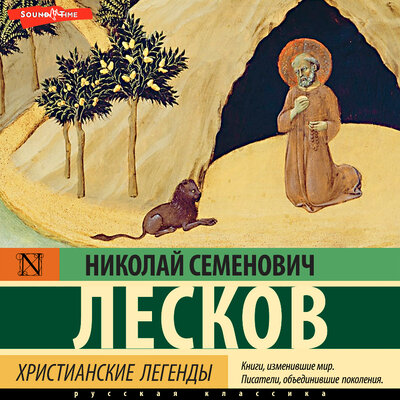 Обложка: Николай Лесков. «Христианские легенды»