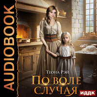 Обложка: Теона Рэй. «По воле случая»