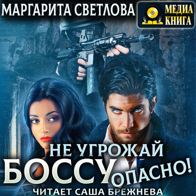 Обложка: Маргарита Светлова. «Не угрожай боссу, опасно! Серия "Опасные боссы". Книга #4»