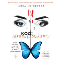 Обложка: Анна Богинская. «Код: вознаграждение. Выбор из страха всегда ведет к боли, выбор из любви - к вознаграждению»
