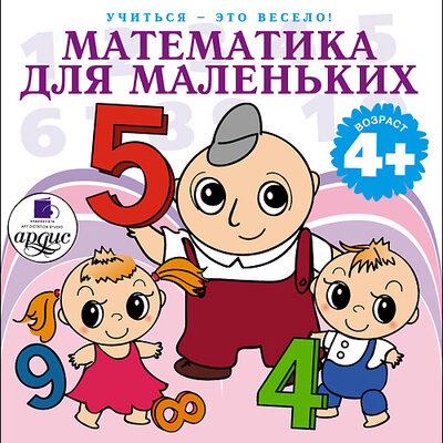 Обложка: Лариса Альбертовна Яртова. «Математика для маленьких. 40 веселых задач на сложение и вычитание в стихах. Учиться- это весело!»
